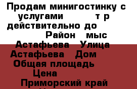 Продам минигостинку с услугами !!!  690т.р. действительно до 31.12.2019. › Район ­ мыс Астафьева › Улица ­ Астафьева › Дом ­ 19 › Общая площадь ­ 16 › Цена ­ 690 000 - Приморский край, Находка г. Недвижимость » Квартиры продажа   . Приморский край